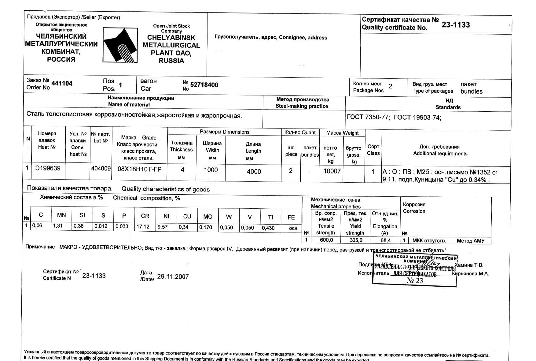 Сертификат на лист стальной нержавеющий 4.0х1000х4000 от 11-07